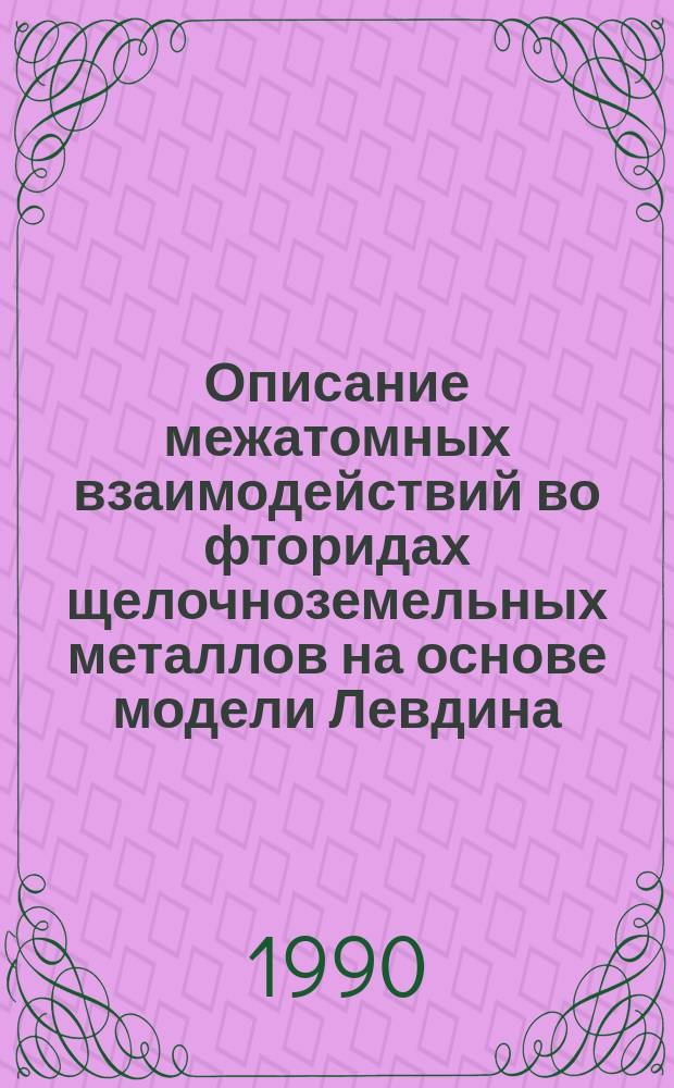 Описание межатомных взаимодействий во фторидах щелочноземельных металлов на основе модели Левдина : Автореф. дис. на соиск. учен. степ. канд. физ.-мат. наук : (01.04.07)