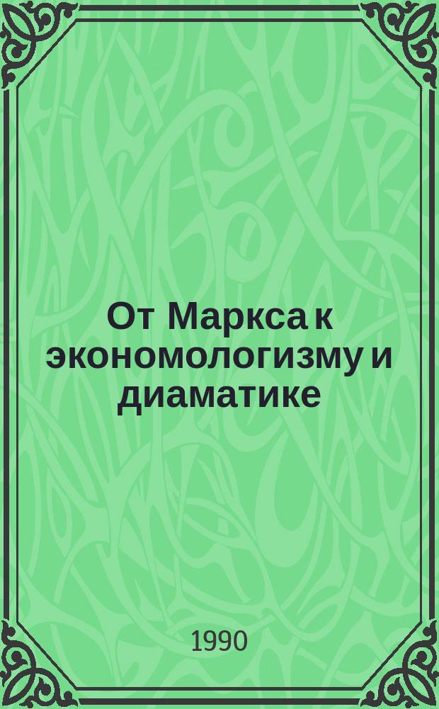 От Маркса к экономологизму и диаматике
