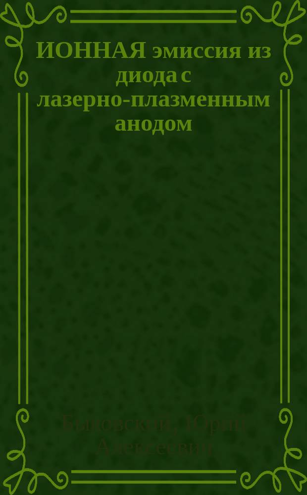 ИОННАЯ эмиссия из диода с лазерно-плазменным анодом
