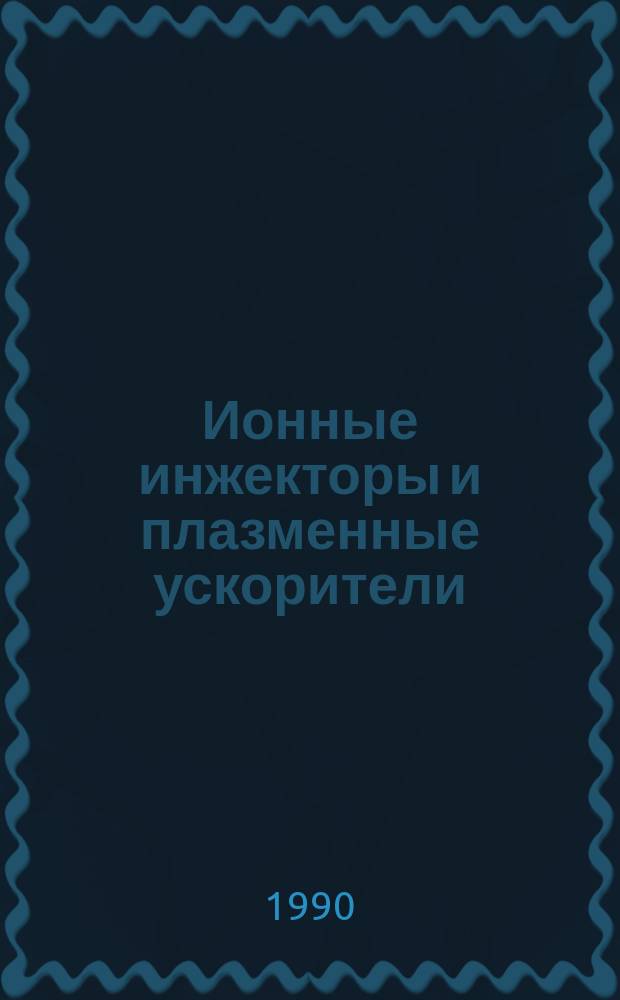 Ионные инжекторы и плазменные ускорители : Сб. науч. ст