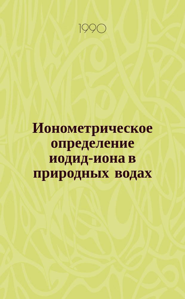 Ионометрическое определение иодид-иона в природных водах : Методика III категории