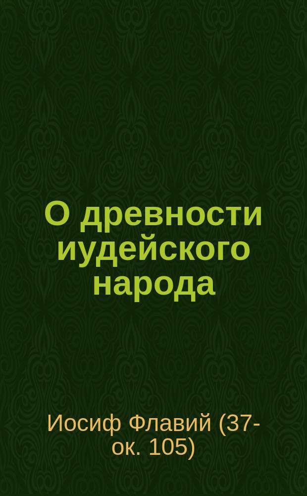 О древности иудейского народа : Против Апиона