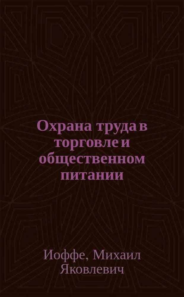 Охрана труда в торговле и общественном питании : Учеб. пособие для ПТУ