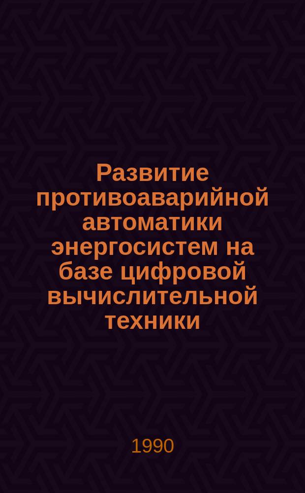 Развитие противоаварийной автоматики энергосистем на базе цифровой вычислительной техники