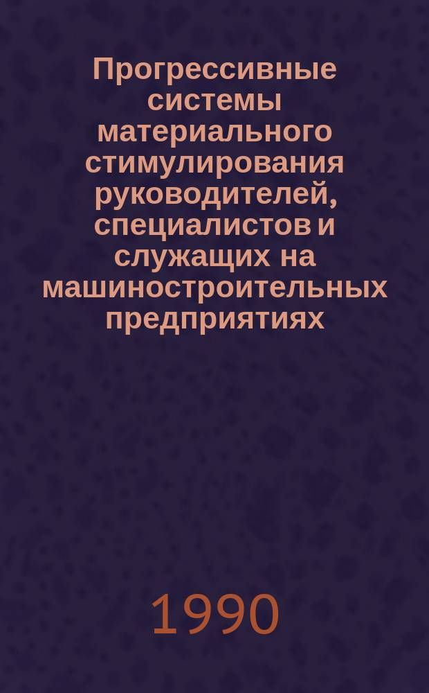 Прогрессивные системы материального стимулирования руководителей, специалистов и служащих на машиностроительных предприятиях : Учеб. пособие для заоч. курсов повышения квалификации ИТР по орг. труда, заработной платы и техн. нормирования