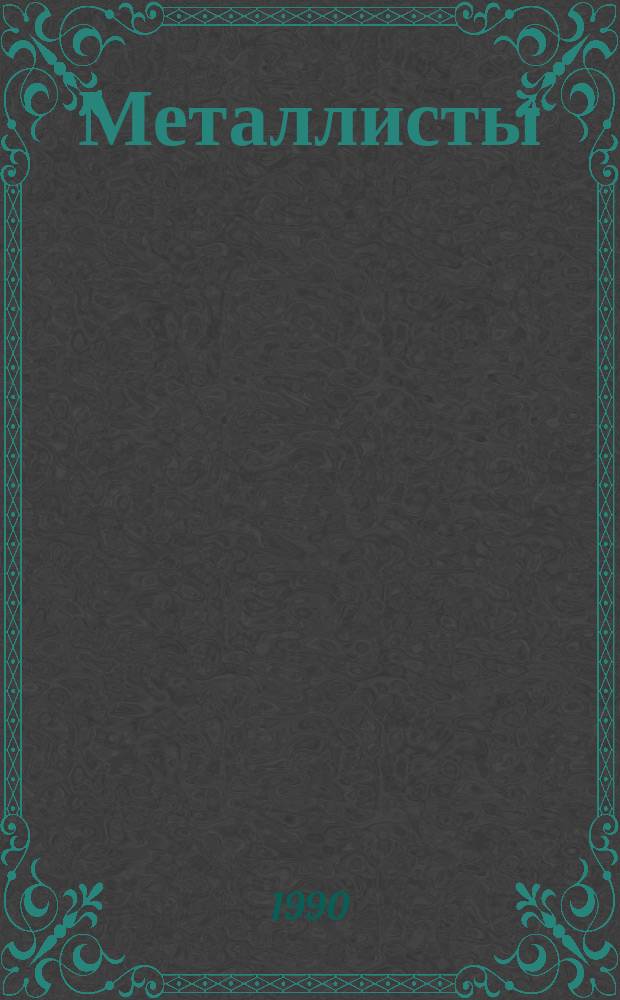 Металлисты