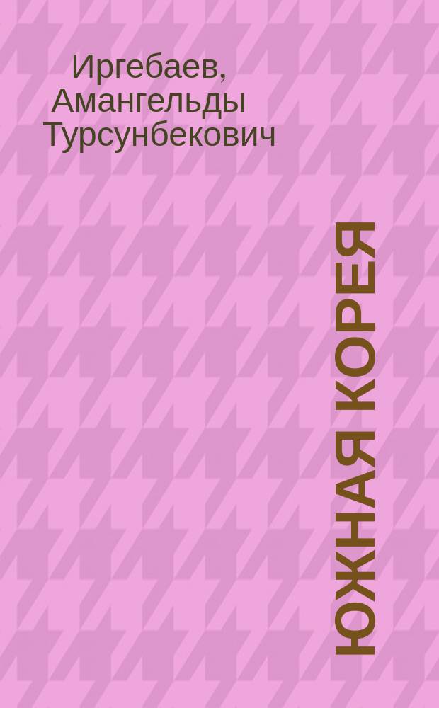 Южная Корея