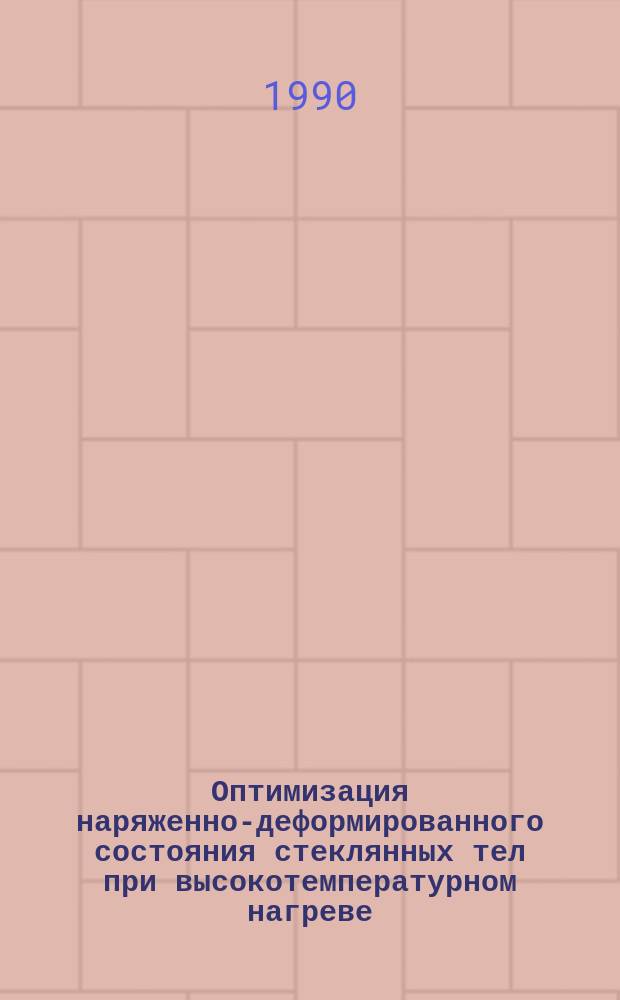 Оптимизация наряженно-деформированного состояния стеклянных тел при высокотемпературном нагреве : Автореф. дис. на соиск. учен. степ. канд. физ.-мат. наук : (01.02.04)