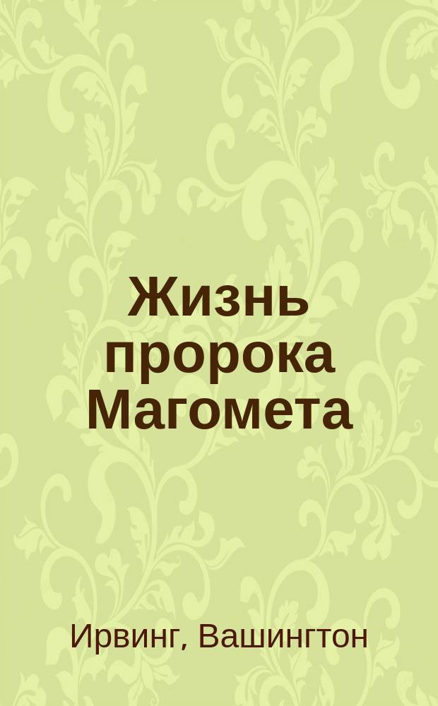 Жизнь пророка Магомета : Начало. С подбитым крылом : [Док. повесть Начало]