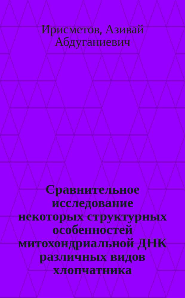 Сравнительное исследование некоторых структурных особенностей митохондриальной ДНК различных видов хлопчатника : Автореф. дис. на соиск. учен. степ. канд. биол. наук