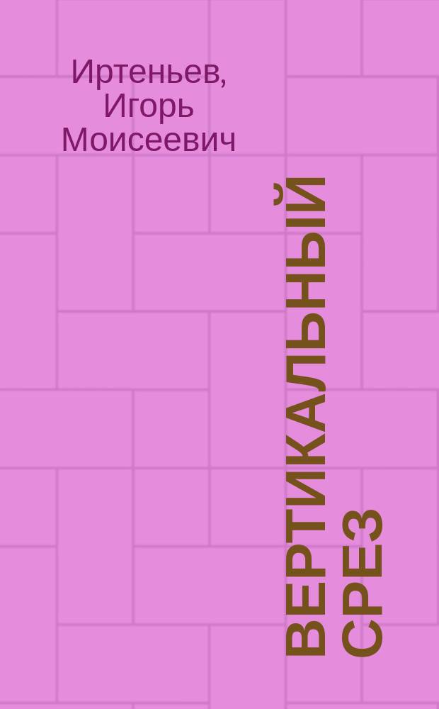 Вертикальный срез : Стихи