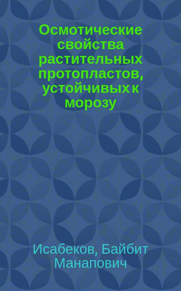 Осмотические свойства растительных протопластов, устойчивых к морозу : Автореф. дис. на соиск. учен. степ. канд. биол. наук : (03.00.12)