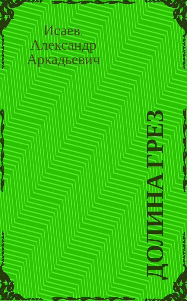 Долина грез : Сборник