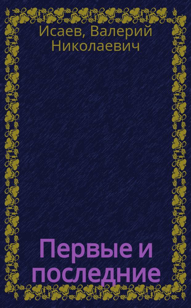 Первые и последние : Роман