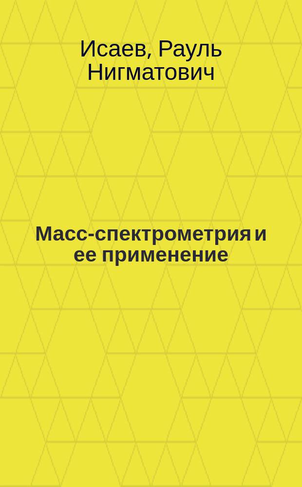 Масс-спектрометрия и ее применение : Учеб. пособие