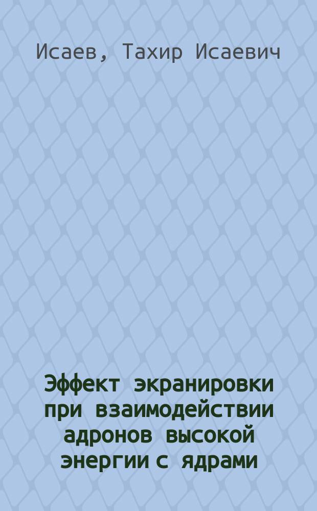Эффект экранировки при взаимодействии адронов высокой энергии с ядрами : (Обзор)