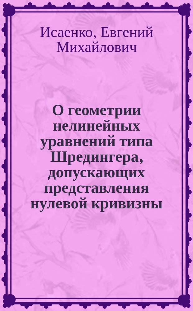 О геометрии нелинейных уравнений типа Шредингера, допускающих представления нулевой кривизны