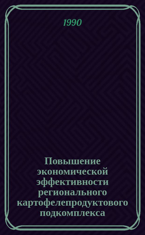 Повышение экономической эффективности регионального картофелепродуктового подкомплекса : (На материалах Брян. обл.) : Автореф. дис. на соиск. учен. степ. канд. экон. наук : (08.00.05)