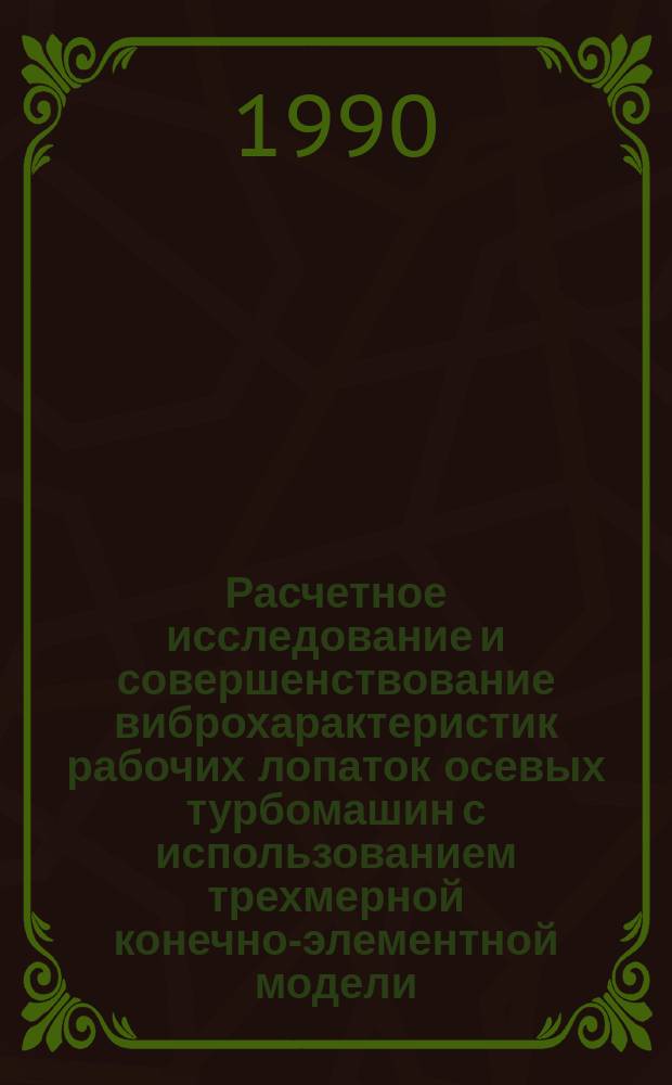 Расчетное исследование и совершенствование виброхарактеристик рабочих лопаток осевых турбомашин с использованием трехмерной конечно-элементной модели : Автореф. дис. на соиск. учен. степ. канд. техн. наук : (05.04.12)