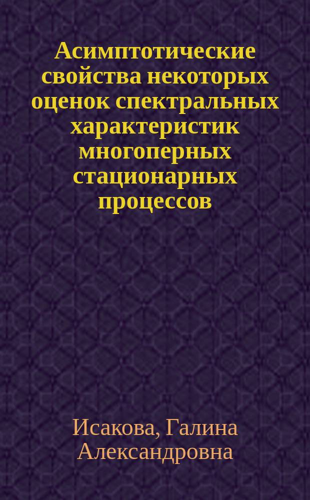 Асимптотические свойства некоторых оценок спектральных характеристик многоперных стационарных процессов