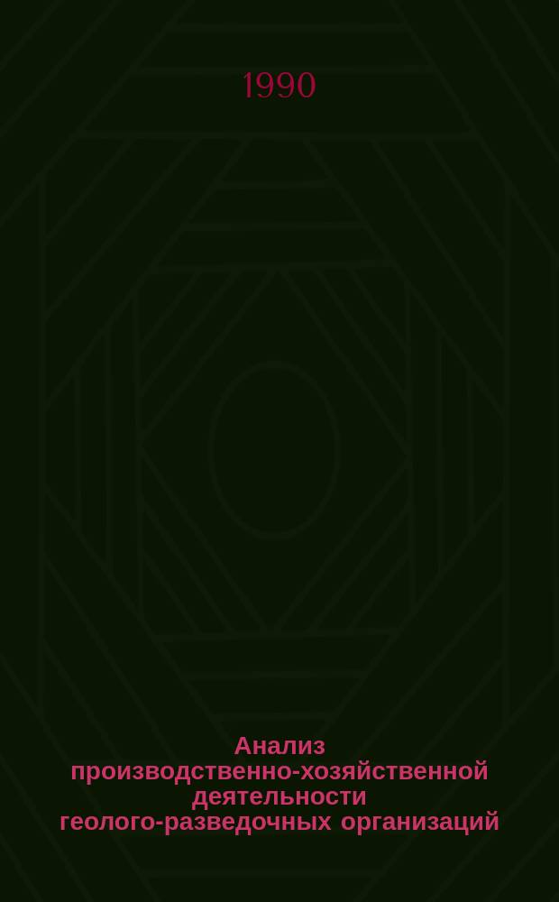 Анализ производственно-хозяйственной деятельности геолого-разведочных организаций : Учеб. пособие