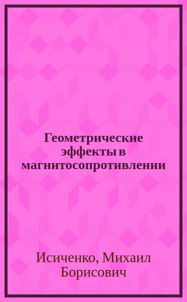 Геометрические эффекты в магнитосопротивлении