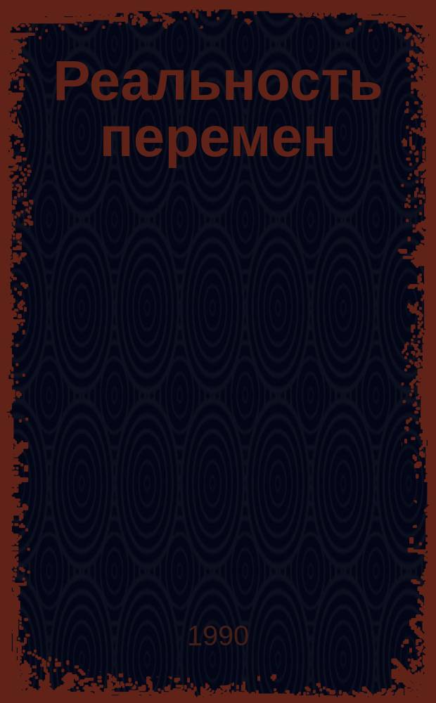 Реальность перемен : Новый хоз. механизм: опыт и пробл. внедрения