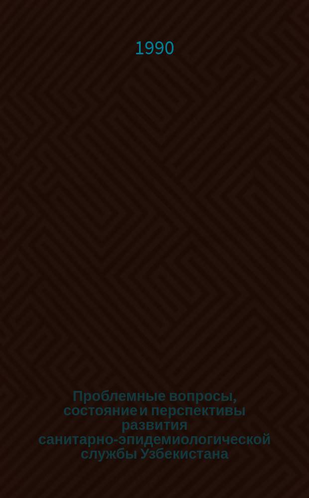 Проблемные вопросы, состояние и перспективы развития санитарно-эпидемиологической службы Узбекистана : (Доложено на I Съезде врачей Узбекистана, 14 нояб. 1990 г.)