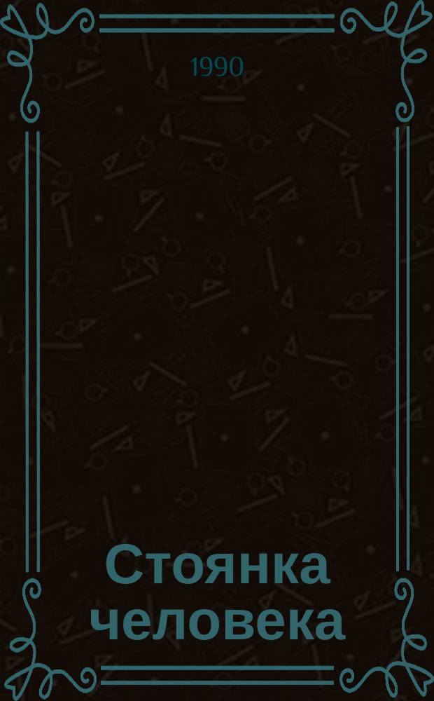 Стоянка человека : Повесть