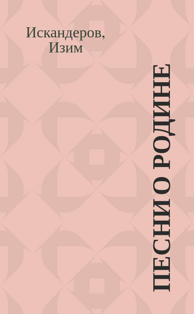 Песни о Родине : Поэма и стихи : Пер. с уйгур