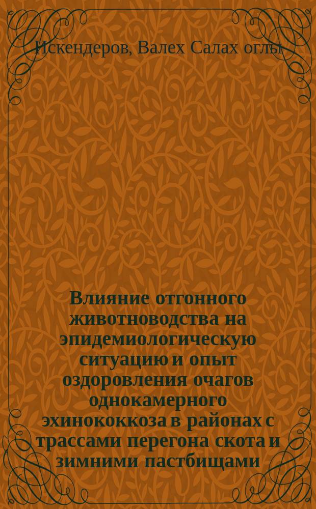 Влияние отгонного животноводства на эпидемиологическую ситуацию и опыт оздоровления очагов однокамерного эхинококкоза в районах с трассами перегона скота и зимними пастбищами : Автореф. дис. на соиск. учен. степ. канд. мед. наук : (14.00.30)
