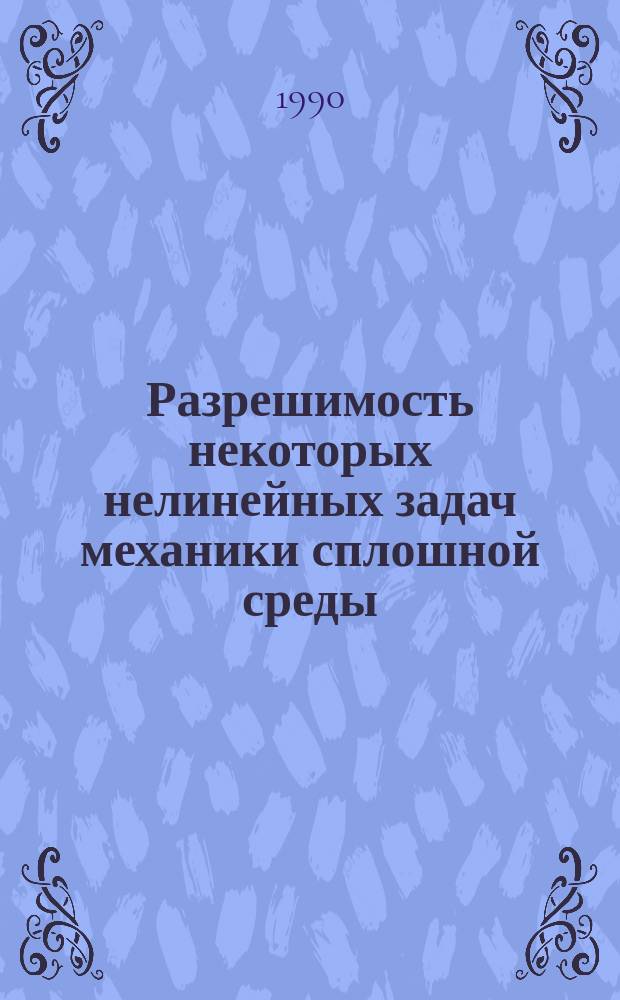 Разрешимость некоторых нелинейных задач механики сплошной среды : Автореф. дис. на соиск. учен. степ. канд. физ.-мат. наук : (01.01.02)