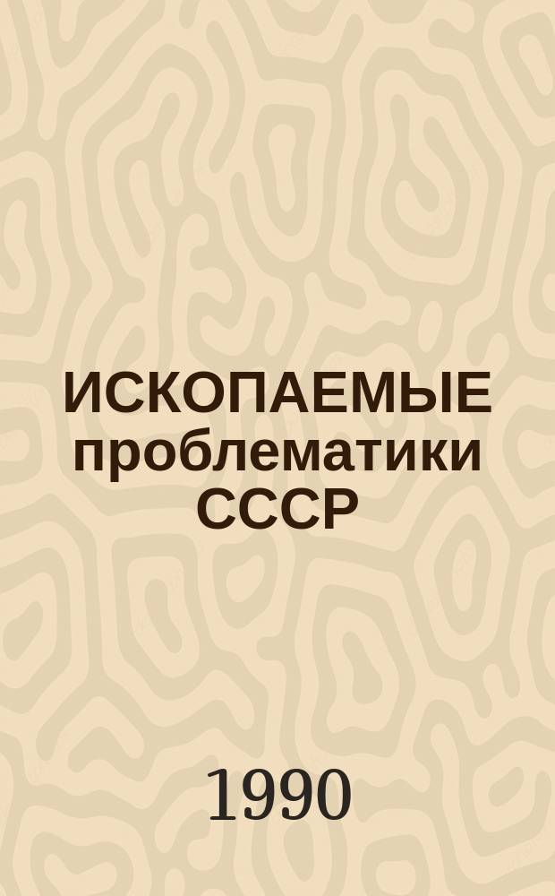 ИСКОПАЕМЫЕ проблематики СССР : Сб. ст.