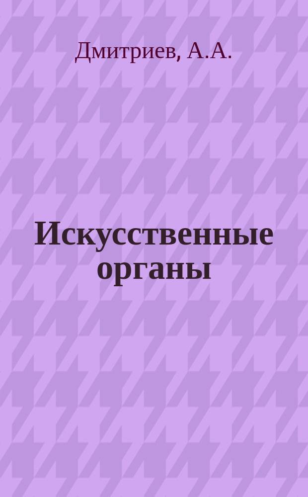 Искусственные органы