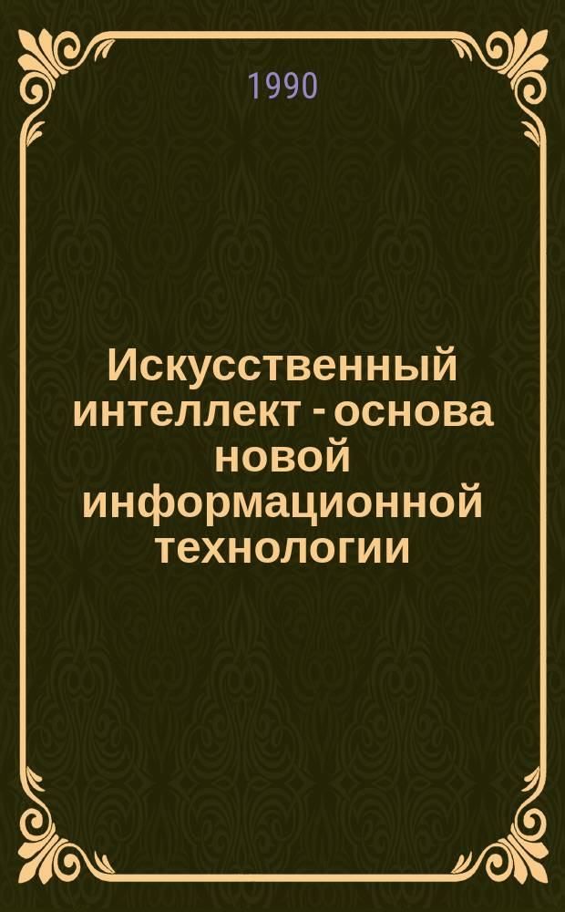 Искусственный интеллект - основа новой информационной технологии : Сб. науч. тр