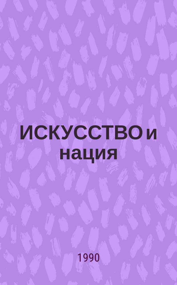 ИСКУССТВО и нация : Третья Конф. искусствоведов балт. респ., 10-12 мая 1990 г. : Тезисы
