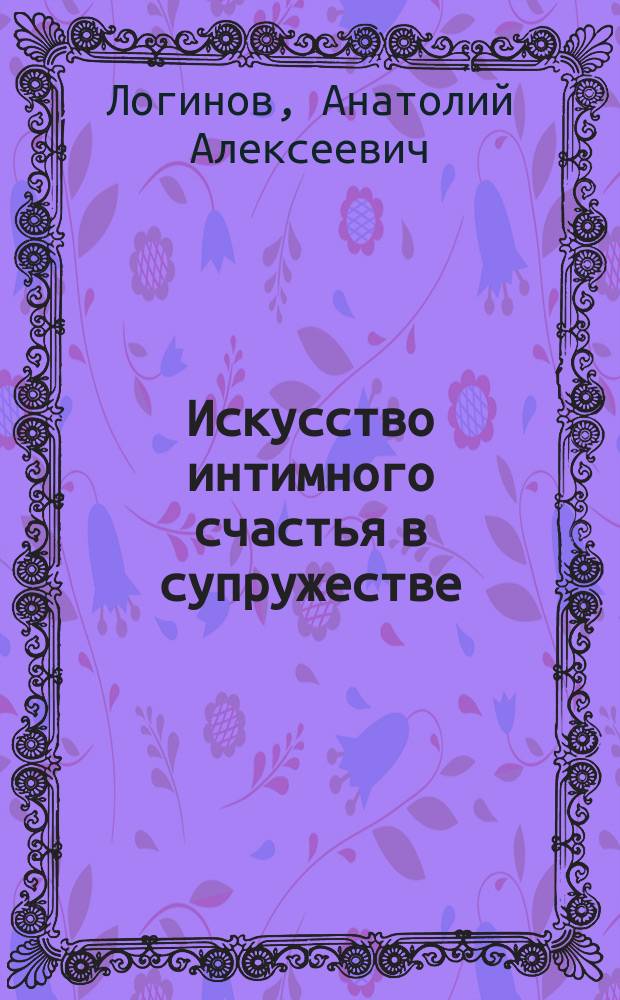 Искусство интимного счастья в супружестве