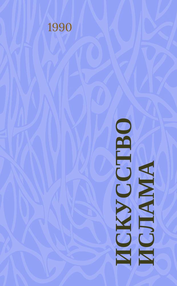 ИСКУССТВО ислама : Кат. выст