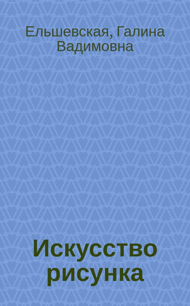 Искусство рисунка : Сборник