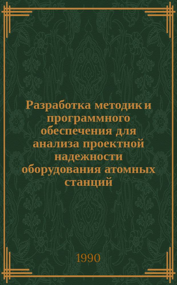Разработка методик и программного обеспечения для анализа проектной надежности оборудования атомных станций