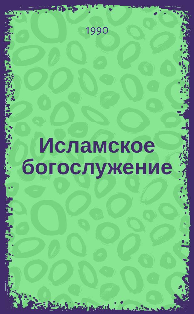 Исламское богослужение (Намаз)