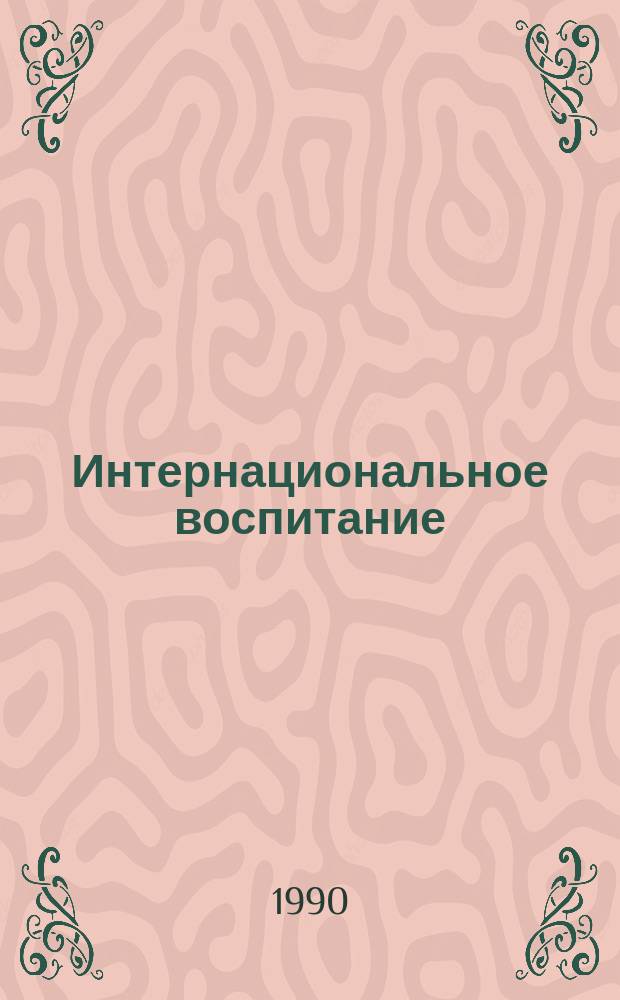 Интернациональное воспитание: перестройка форм и средств