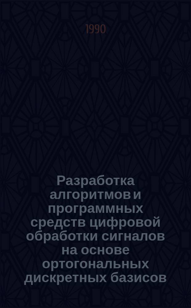 Разработка алгоритмов и программных средств цифровой обработки сигналов на основе ортогональных дискретных базисов : Автореф. дис. на соиск. учен. степ. канд. техн. наук : (05.13.01)
