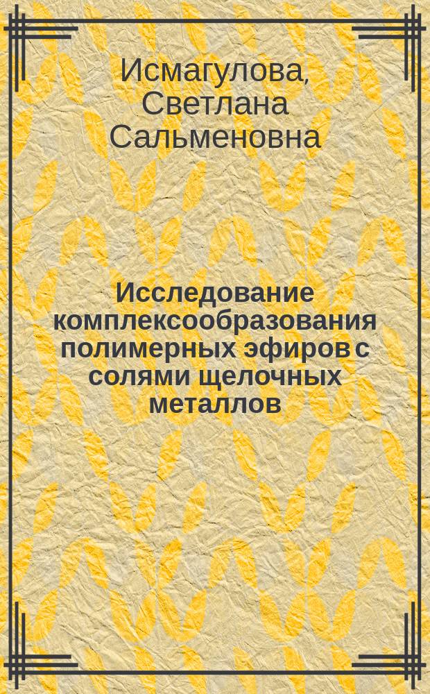 Исследование комплексообразования полимерных эфиров с солями щелочных металлов : Автореф. дис. на соиск. учен. степ. канд. хим. наук : (02.00.06)