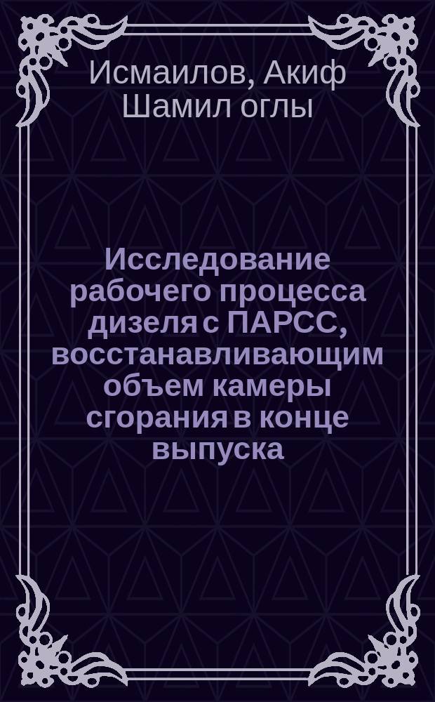 Исследование рабочего процесса дизеля с ПАРСС, восстанавливающим объем камеры сгорания в конце выпуска - в начале наполнения : Автореф. дис. на соиск. учен. степ. канд. техн. наук : (05.04.02)
