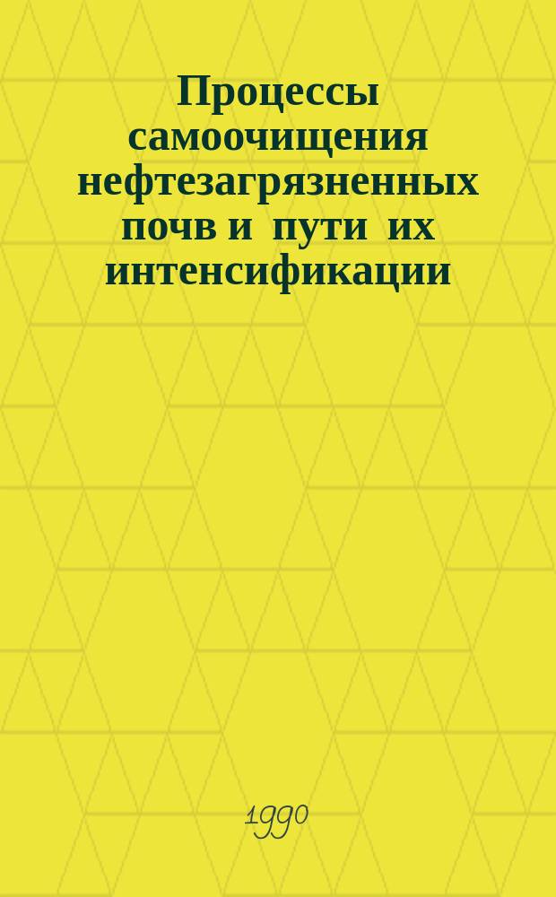 Процессы самоочищения нефтезагрязненных почв и пути их интенсификации : Автореф. дис. на соиск. учен. степ. д. б. н
