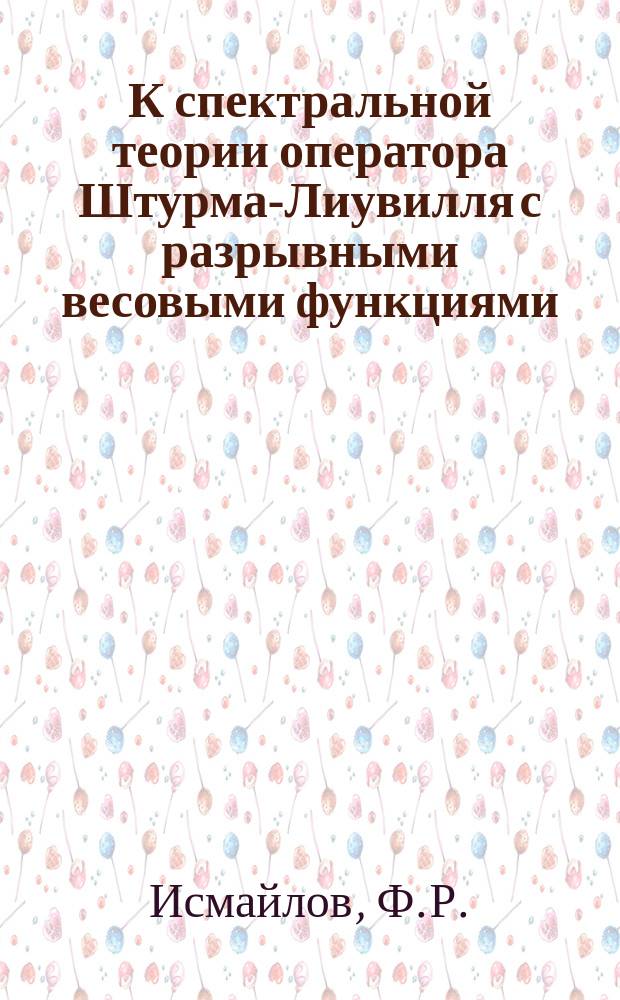 К спектральной теории оператора Штурма-Лиувилля с разрывными весовыми функциями : Автореф. дис. на соиск. учен. степ. канд. физ.-мат. наук : (01.01.01)