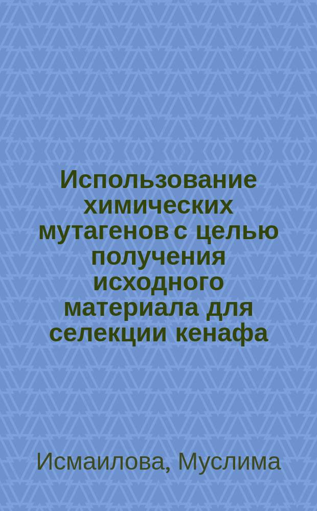Использование химических мутагенов с целью получения исходного материала для селекции кенафа : Автореф. дис. на соиск. учен. степ. канд. с.-х. наук : (06.01.05)