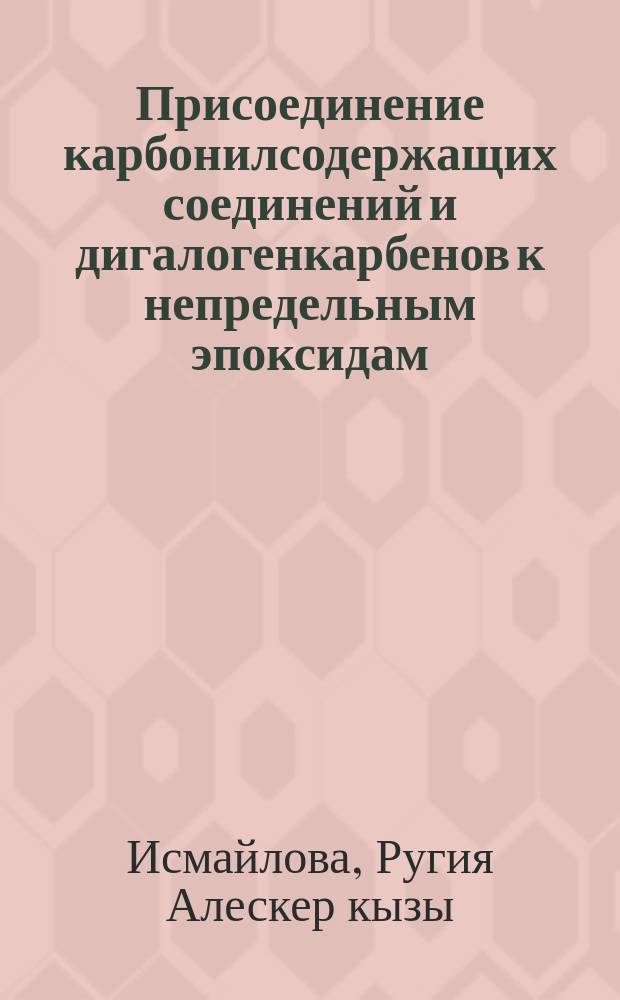 Присоединение карбонилсодержащих соединений и дигалогенкарбенов к непредельным эпоксидам : Автореф. дис. на соиск. учен. степ. к. х. н