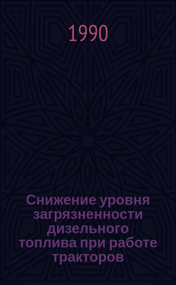 Снижение уровня загрязненности дизельного топлива при работе тракторов : Автореф. дис. на соиск. учен. степ. канд. техн. наук : (05.20.03)
